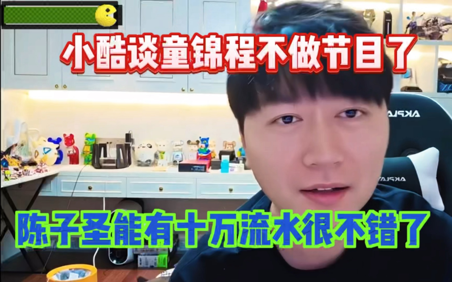 小酷谈童锦程不播节目了!子圣能有十万流水很好了哔哩哔哩bilibili