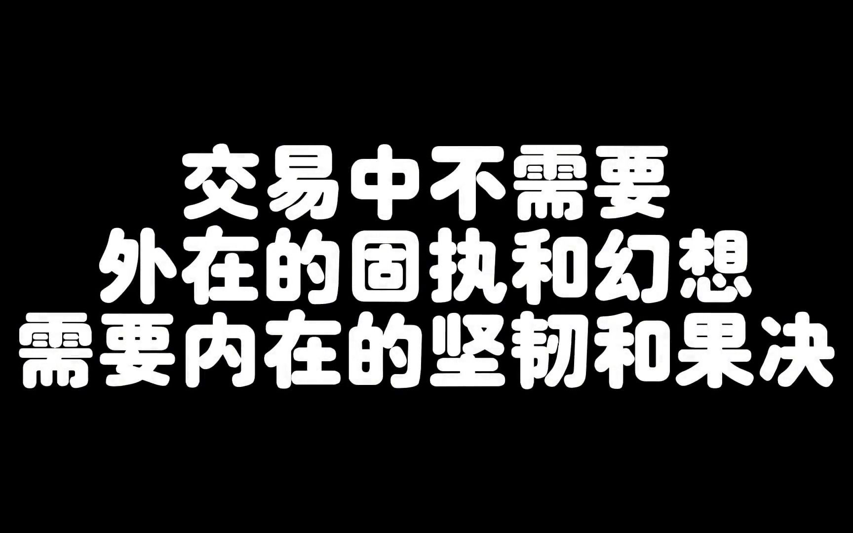 交易执行力*哲学*逻辑*顿悟*觉悟哔哩哔哩bilibili