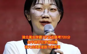 Tải video: 湖北美女学霸7岁立志高考720分，如今她不仅夺得理工状元，而且语文成绩更是数十年难遇