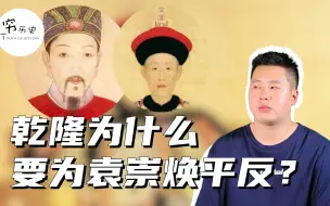 Download Video: 乾隆为什么要为袁崇焕平反？袁崇焕为什么被崇祯凌迟呢？