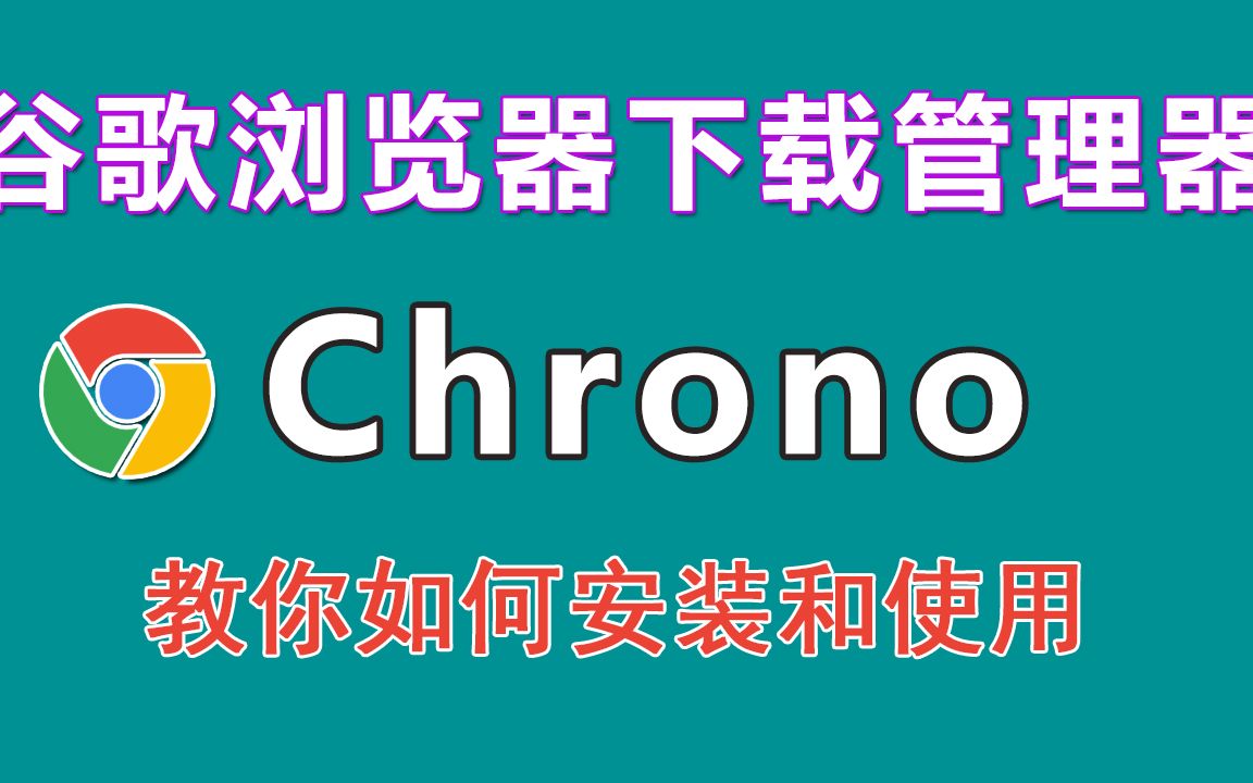 谷歌浏览器上最好用的下载管理器 支持嗅探图片、JS/CSS资源哔哩哔哩bilibili