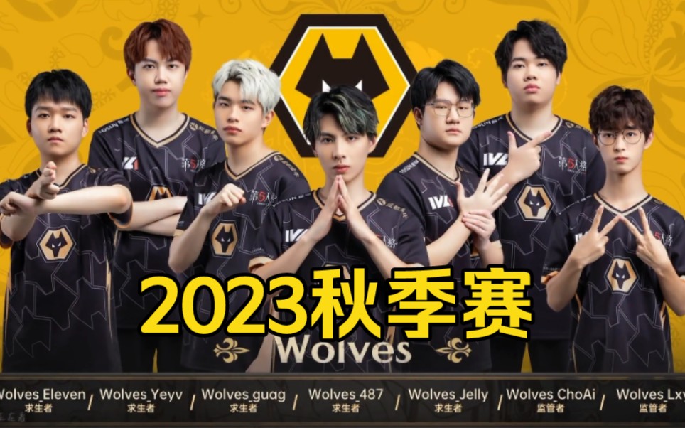 【第五人格狼队/燃混剪】新狼再来