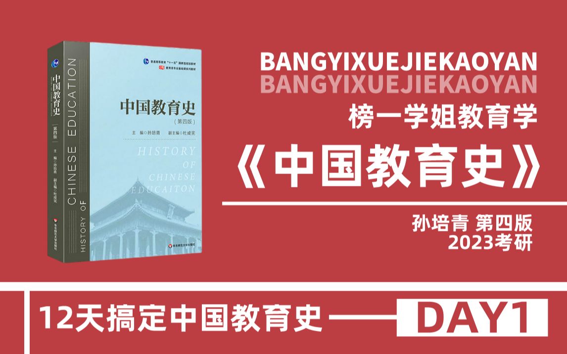 [图]24教育学考研333/311《中国教育史》孙培青第四版带学课程（DAY1）