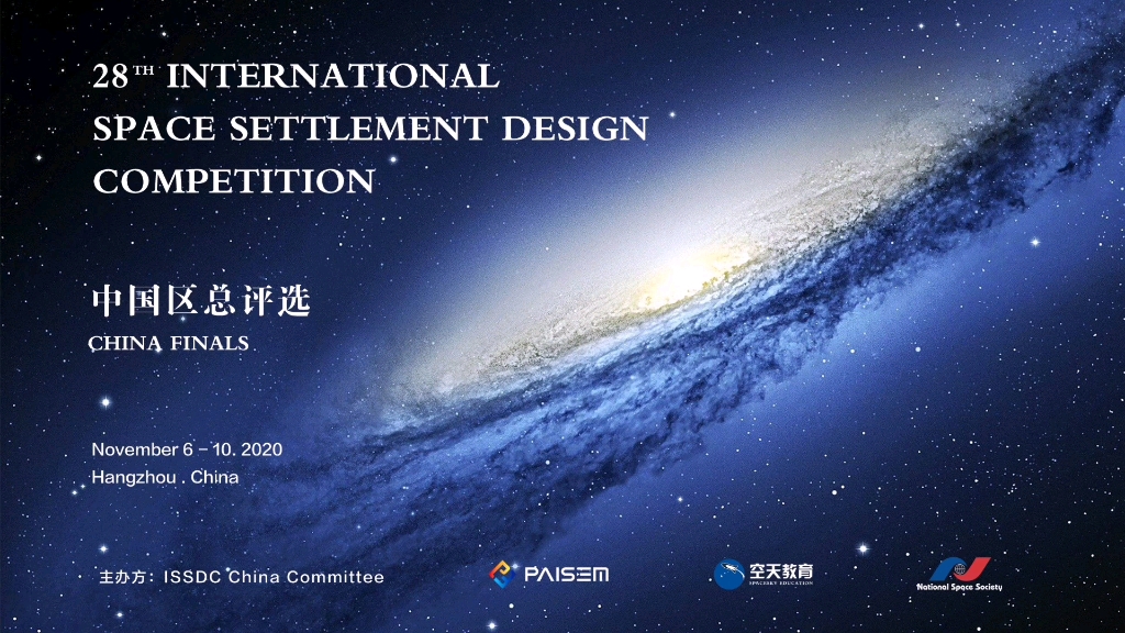 2020/21 ISSDC CHINA FINALS国际太空城市设计大赛中国总决赛哔哩哔哩bilibili