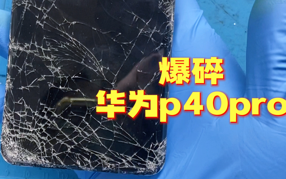 爆碎变形华为p40pro,竟然只换了一个屏幕总成就复活了