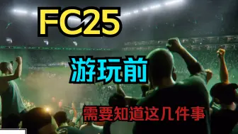 Download Video: 【FC25】终极版玩家已经能进入游戏！进入游戏前需要注意这几件事！