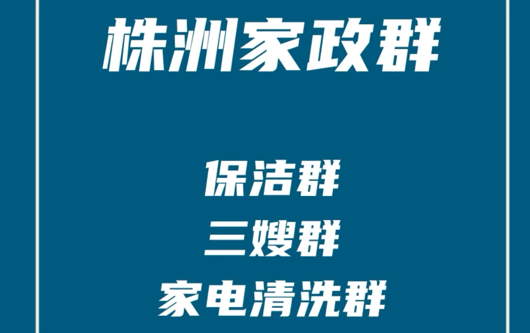 株洲家政保洁群,株洲家政阿姨群,株洲保姆月嫂群,株洲家电清洗群,株洲家政派单群哔哩哔哩bilibili