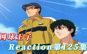 Download Video: 【网球王子】Reaction 第125集 愤怒的不二