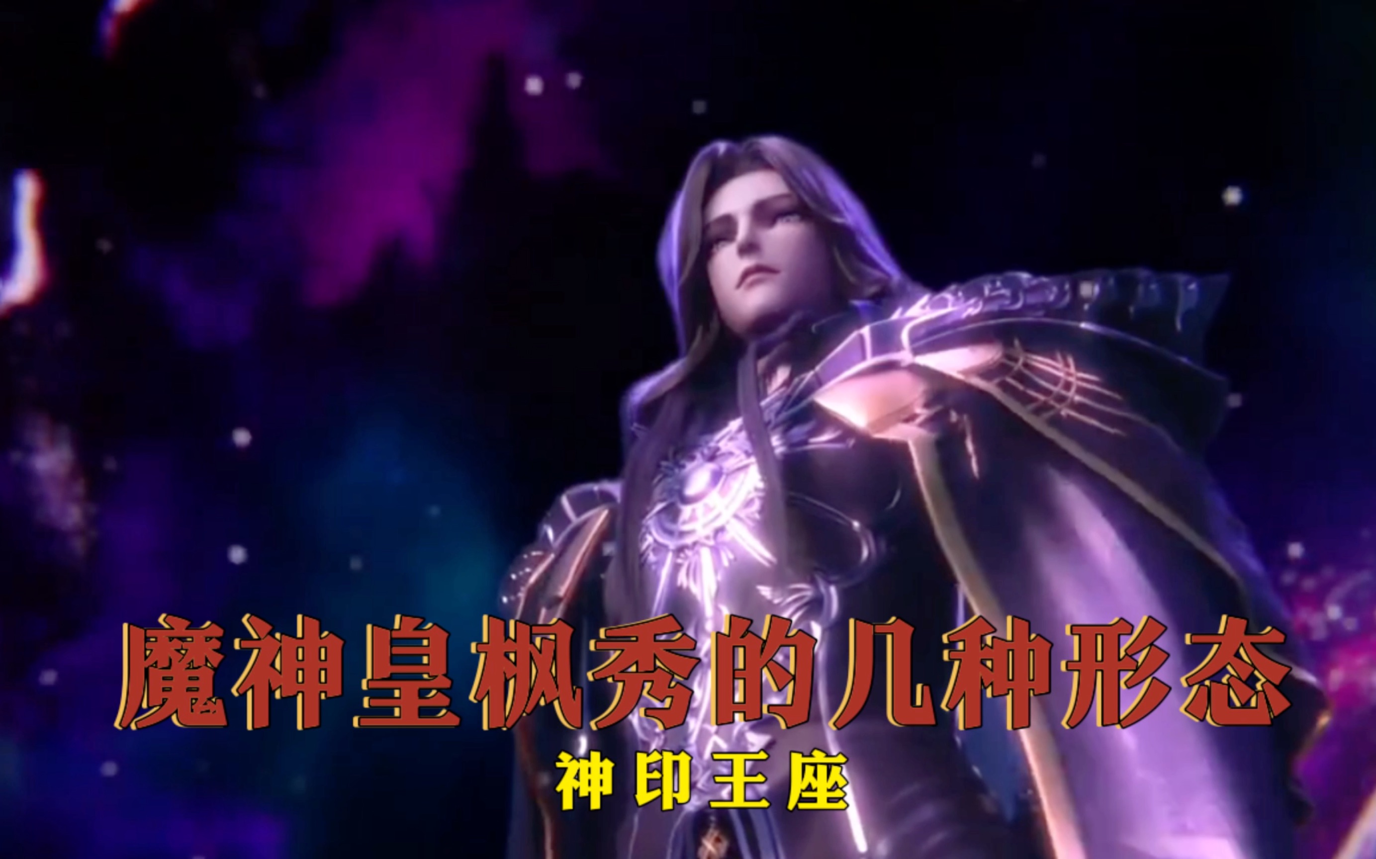 魔神皇枫秀是什么实力