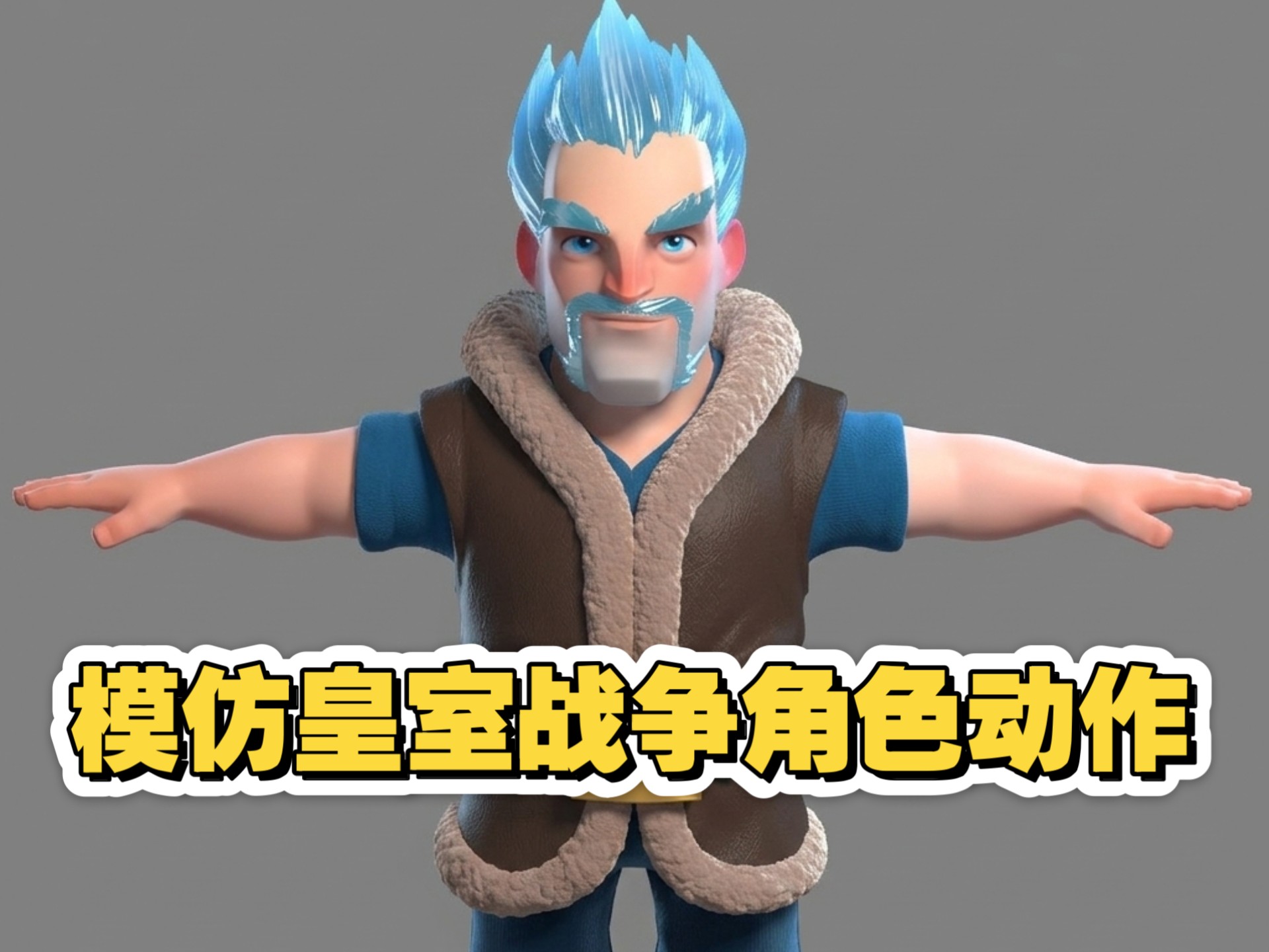 模仿皇室战争角色动作