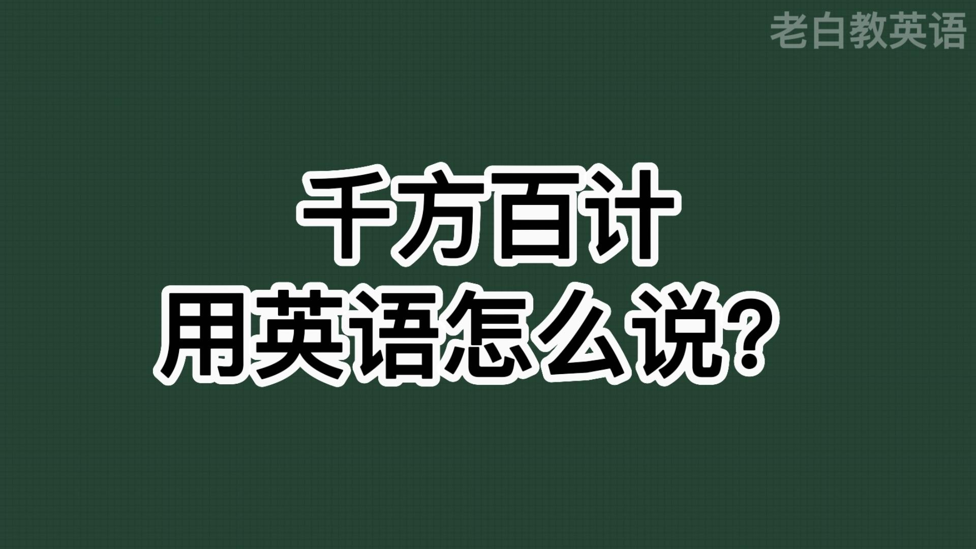 千方百计用英语怎么说?哔哩哔哩bilibili