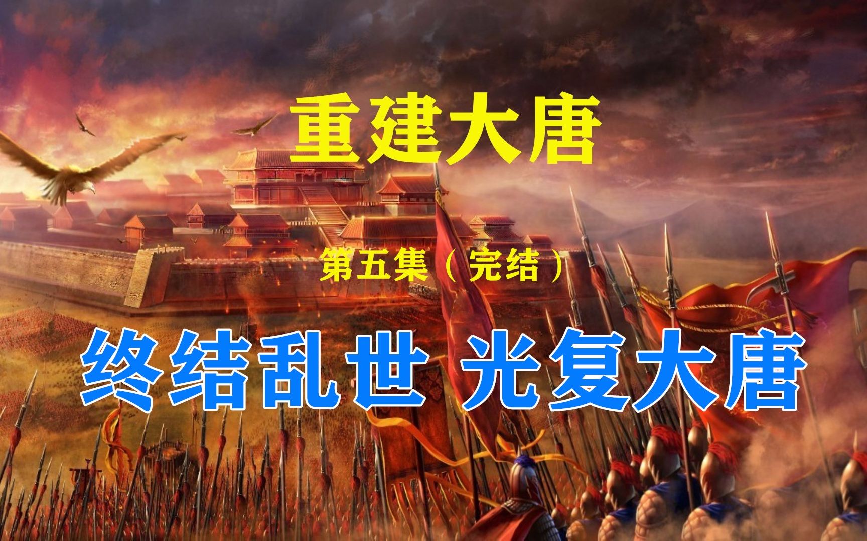 【欧陆风云4】重建大唐 第五集 终结乱世 光复大唐