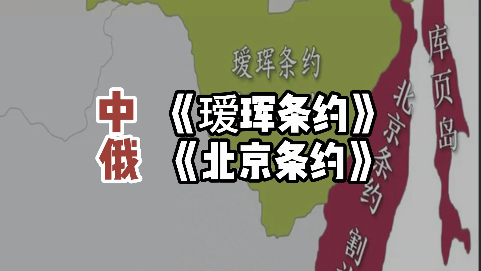 中俄《瑷珲条约》《北京条约》