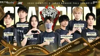 一群上古余孽带着一个17岁的少年拿下了属于他们的冠军-恭喜axz获得2024ijl秋季赛冠军