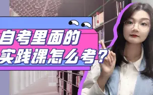 Download Video: 成人自考学历，居然还要考实践课吗⁉️还真是