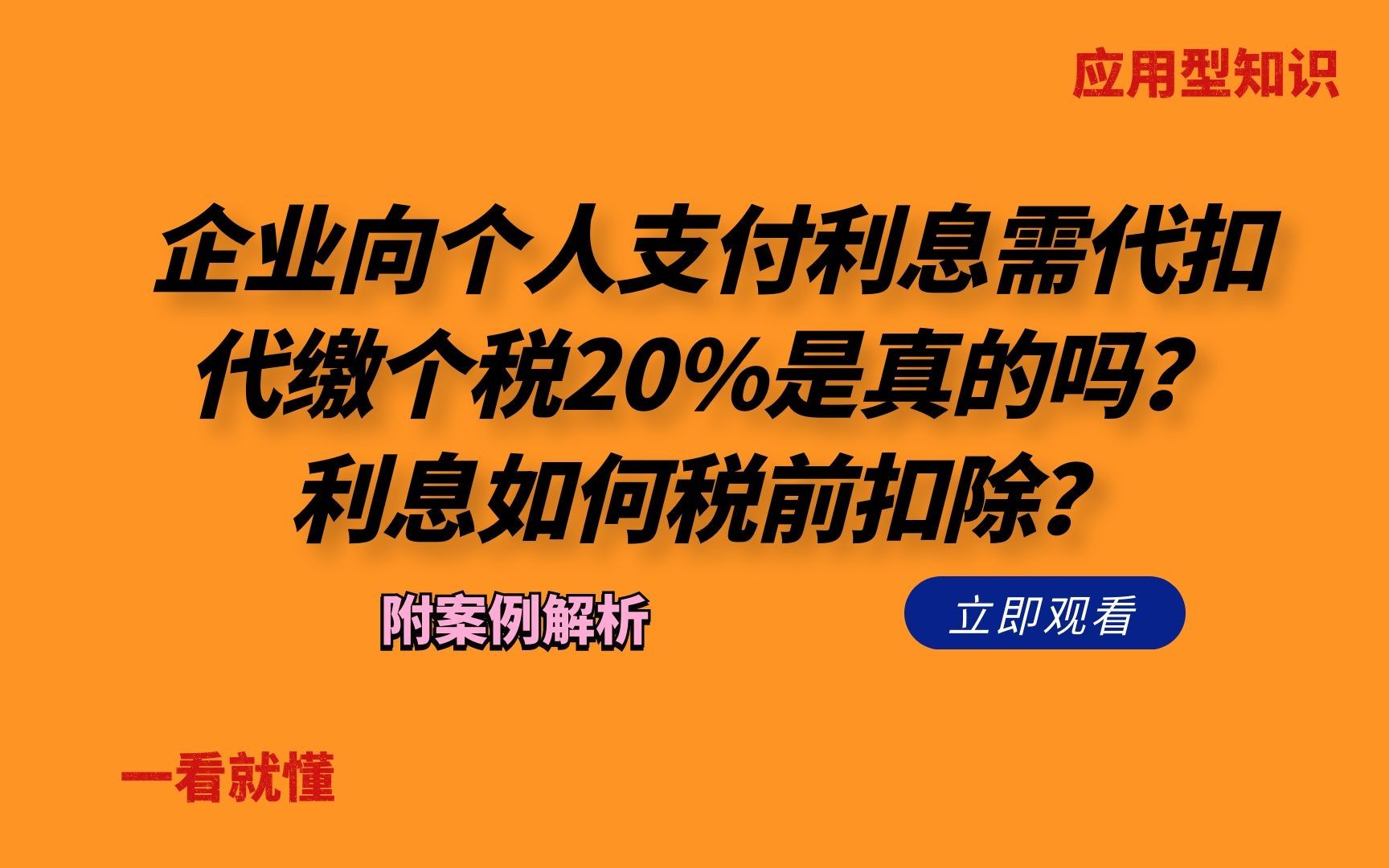 向个人支付利息需代扣个税20%是真的吗?税前如何扣除?附案例!哔哩哔哩bilibili