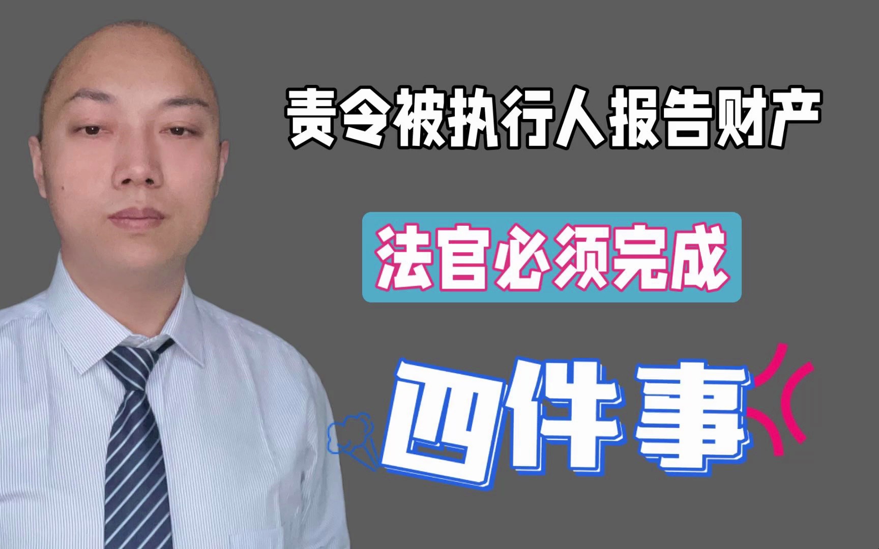 责令被执行人报告财产,法官必须要完成4件事哔哩哔哩bilibili