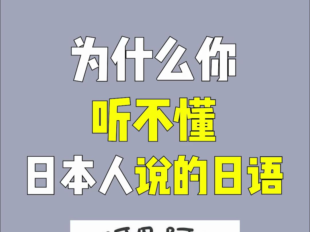 为什么你听不懂 日本人说的日语?哔哩哔哩bilibili