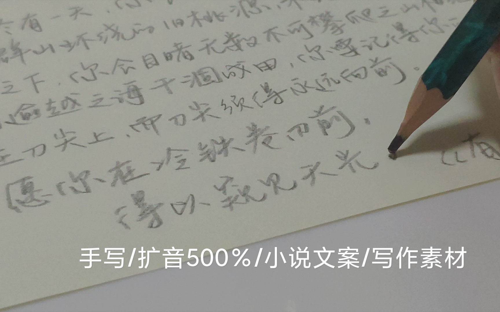 手写/扩音500%/小说文案/写作素材/哔哩哔哩bilibili