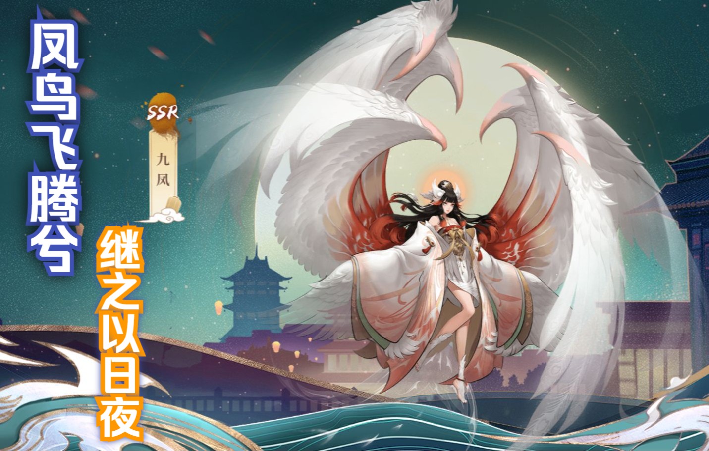 【神都夜行录】妖灵攻略---九凤攻略