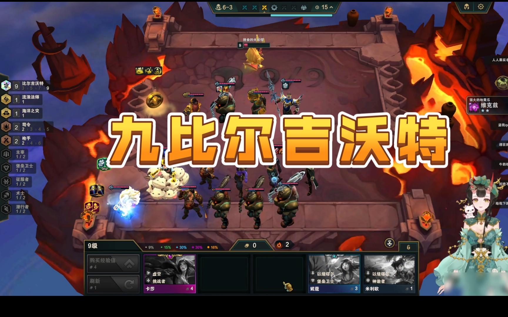 云顶/金铲铲9.0 九比尔吉沃特 玩一次少一次