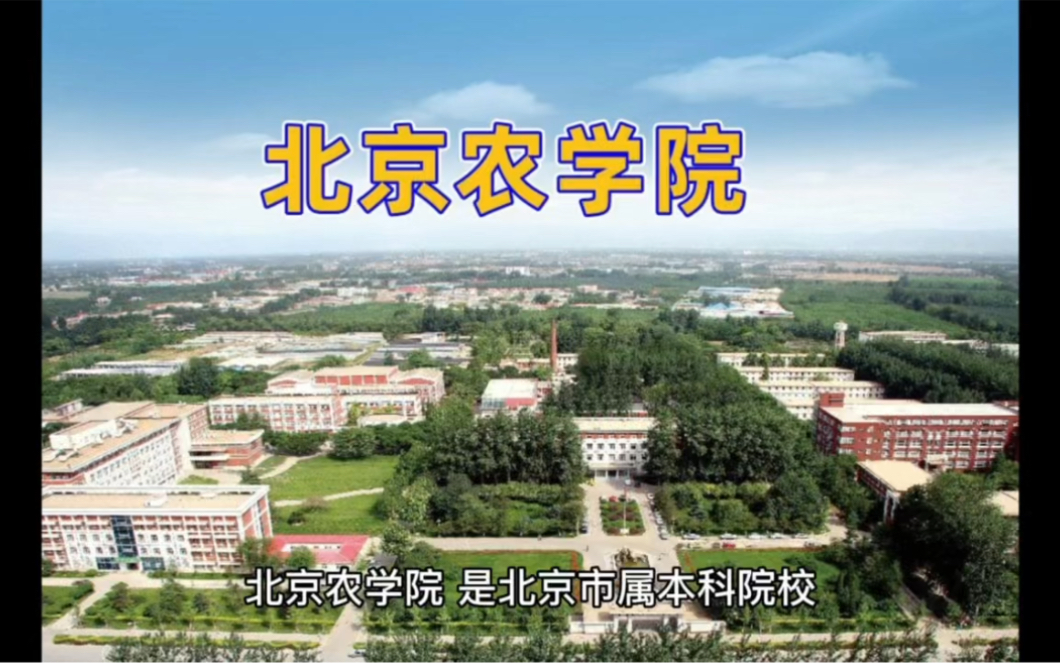 北京农学院录取分数线哔哩哔哩bilibili