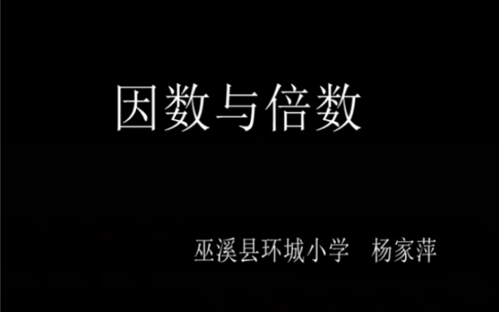 [图]五下：《因数与倍数》（含课件教案） 名师优质课 公开课 教学实录 小学数学 部编版 人教版数学 五年级下册 5年级下册（执教：杨家萍）