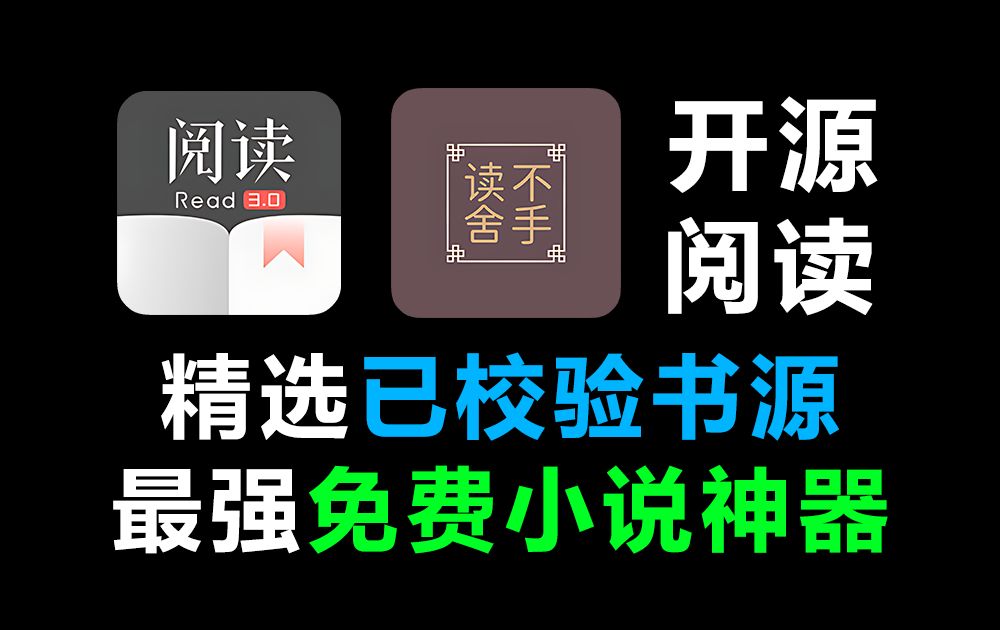 24年5月阅读/读不舍手最新版本!附带已校验精选阅读书源合集,平替笔趣阁,免费小说阅读软件APP哔哩哔哩bilibili