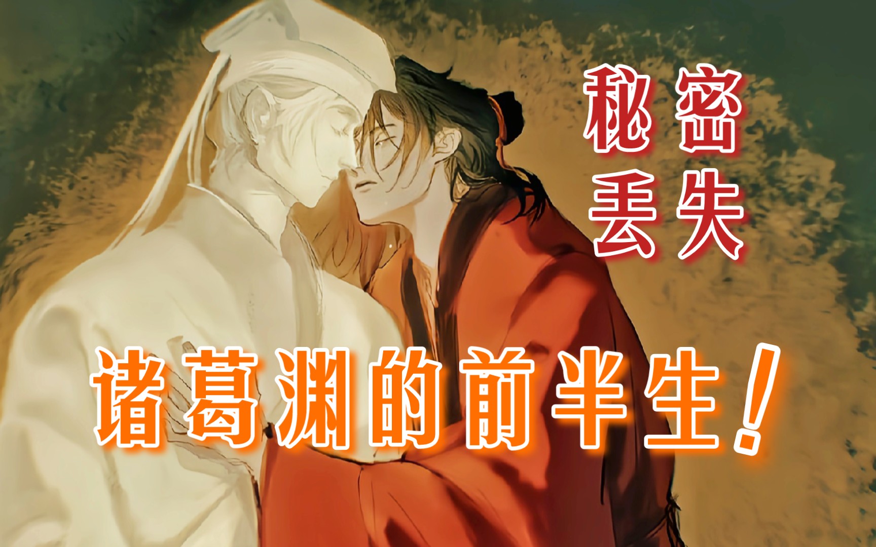 斫龙诛仙阵”诸葛渊“三上”白玉京《道诡异仙》