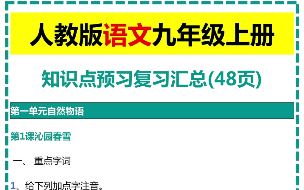 人教版语文九年级上册知识点预习复习汇总哔哩哔哩bilibili