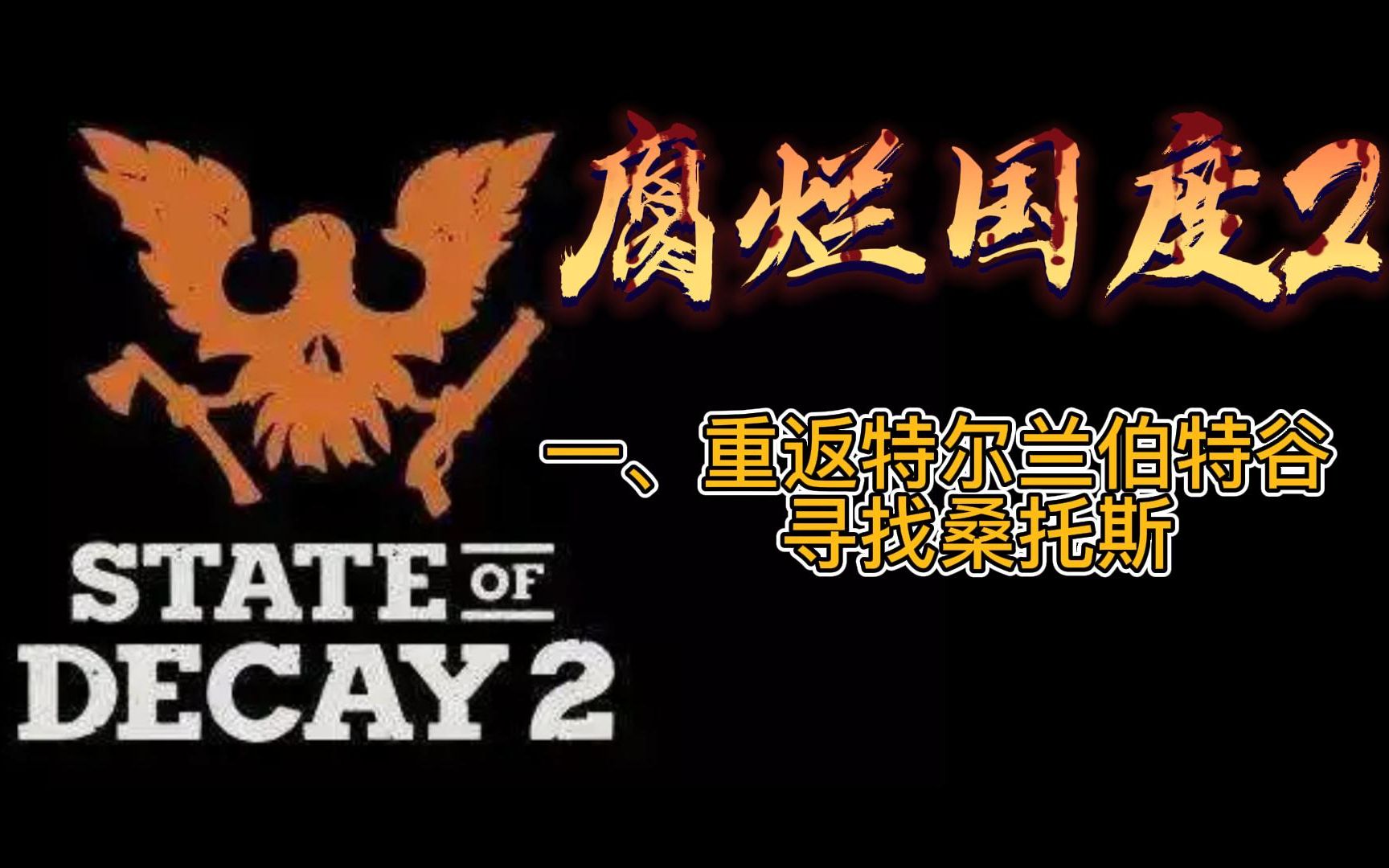 [图]【腐烂国度2】State of Decay2一、重返特尔兰伯特谷、寻找桑托斯（深入腹地剧情模式）