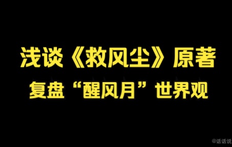 [图]浅谈《救风尘》原著+复盘《风尘醒风月》+一点想说的话