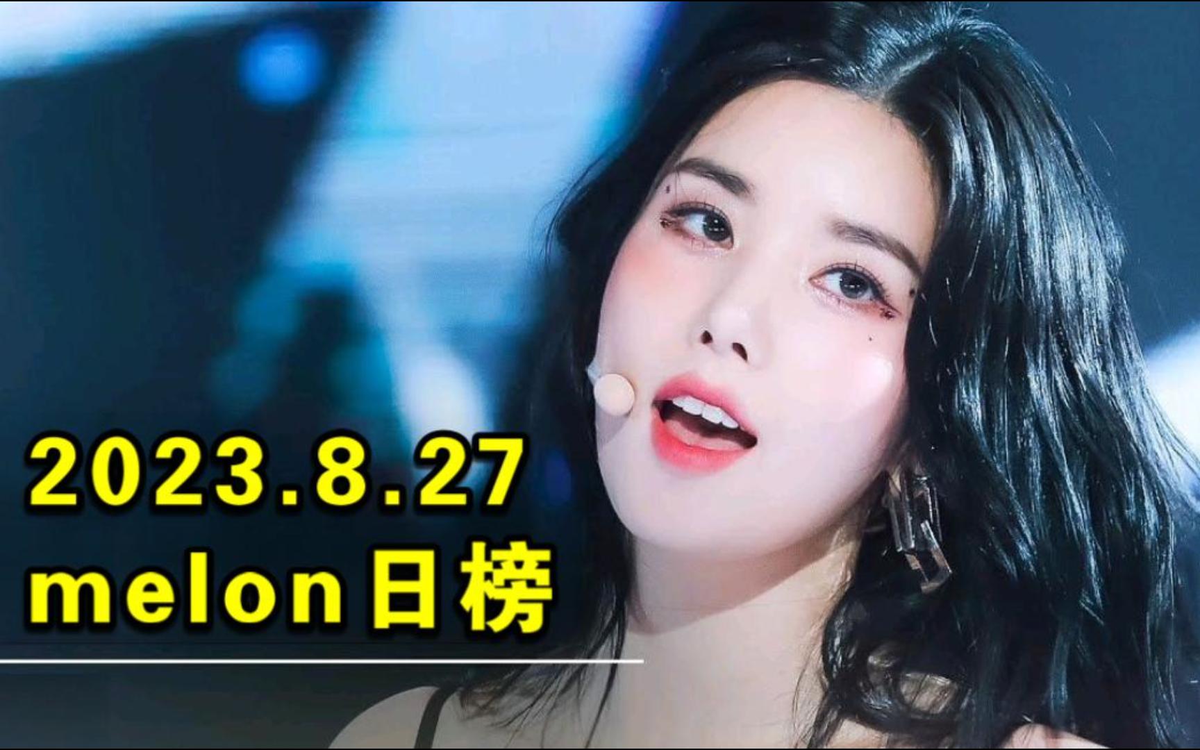 【melon日榜】2023.8.27:惨跌!权恩妃终入榜!黛新高已至23+击也重新开始往前冲了!地租YS超MB!芙11姐疯狂自救+广告曲上分!粉墨惨遭一天出榜...