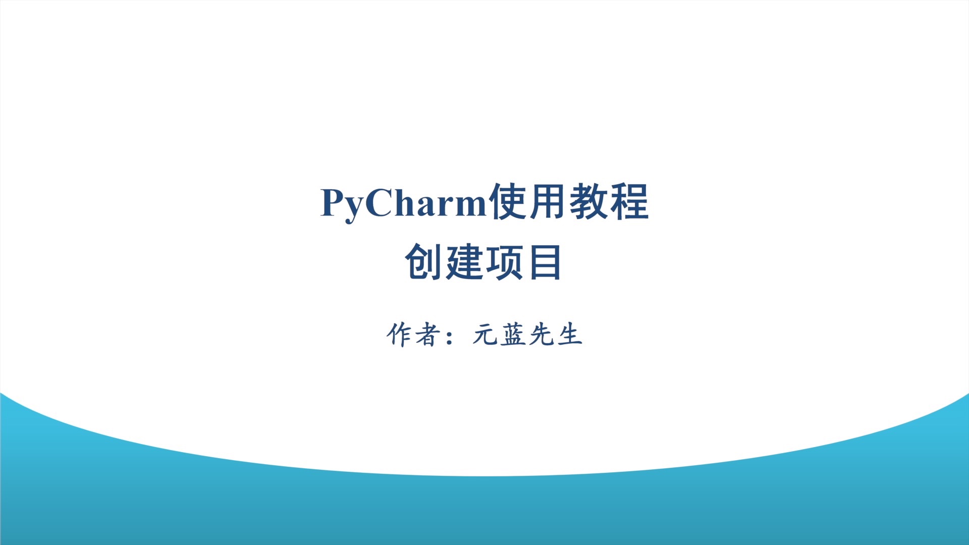 PyCharm使用教程:创建项目哔哩哔哩bilibili