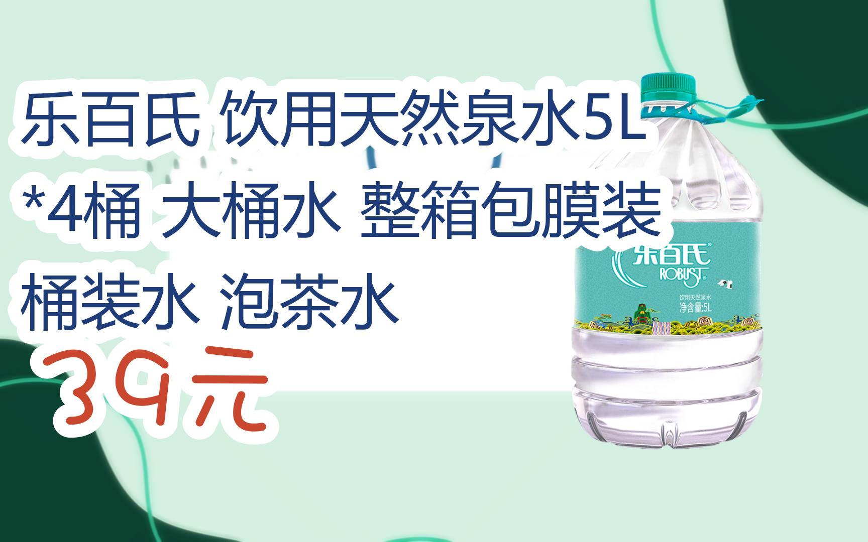 【京东搜 红包大礼包264 领福利】乐百氏 饮用天然泉水5l *4桶 大桶水