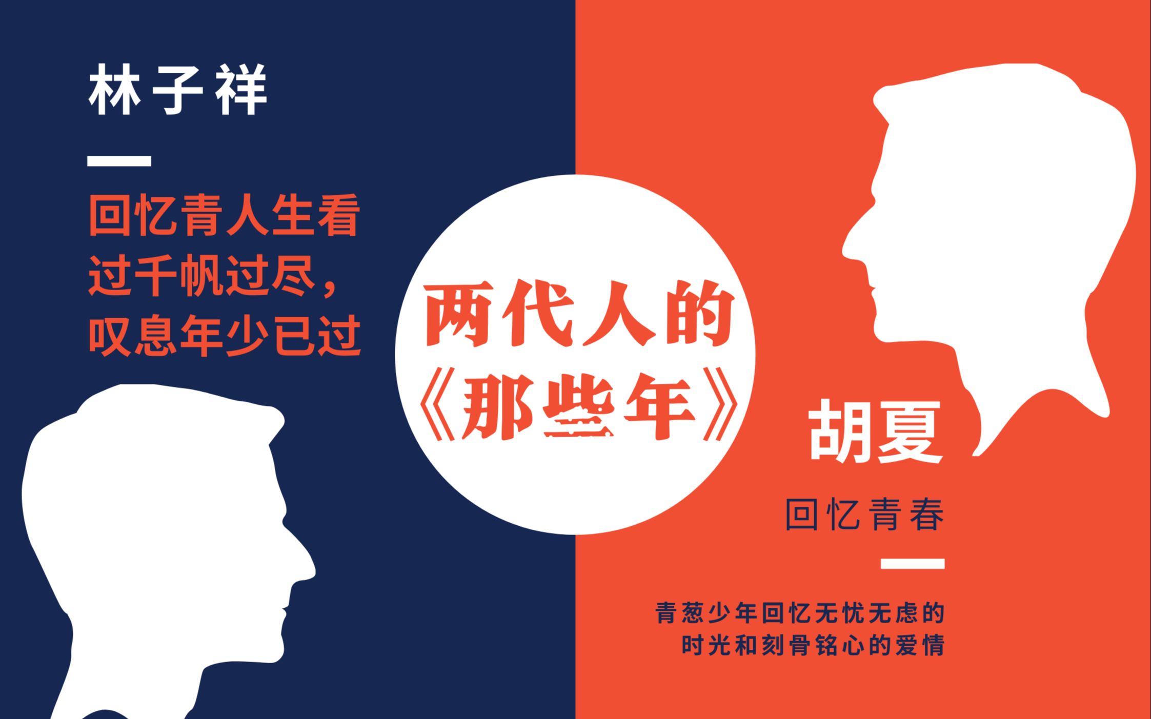 林子祥、胡夏《那些年》|两代人的共情,一个回忆青春、一个回忆人生.看过千帆过尽,叹息年少已过.青葱少年回忆无忧无虑的时光和刻骨铭心的爱情....