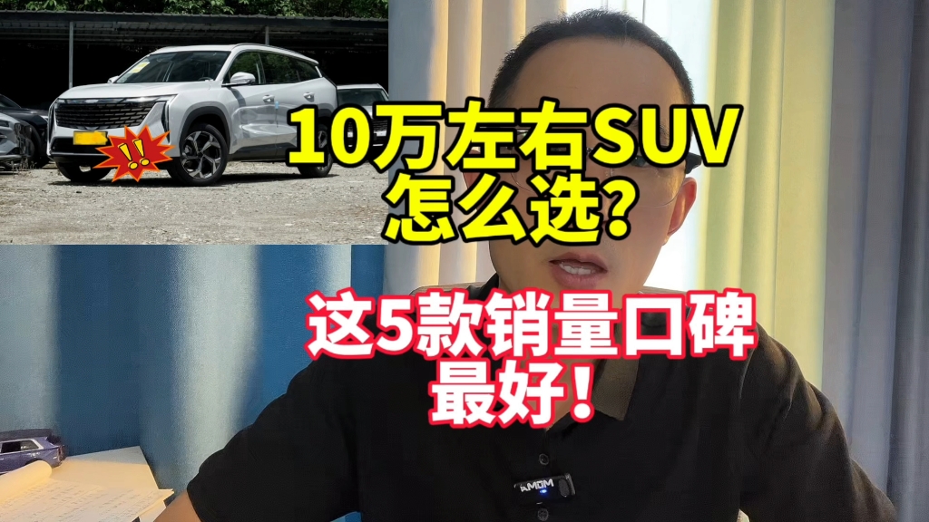 [图]10万级SUV别乱买！这五款公认口碑销量最好，可以放心买