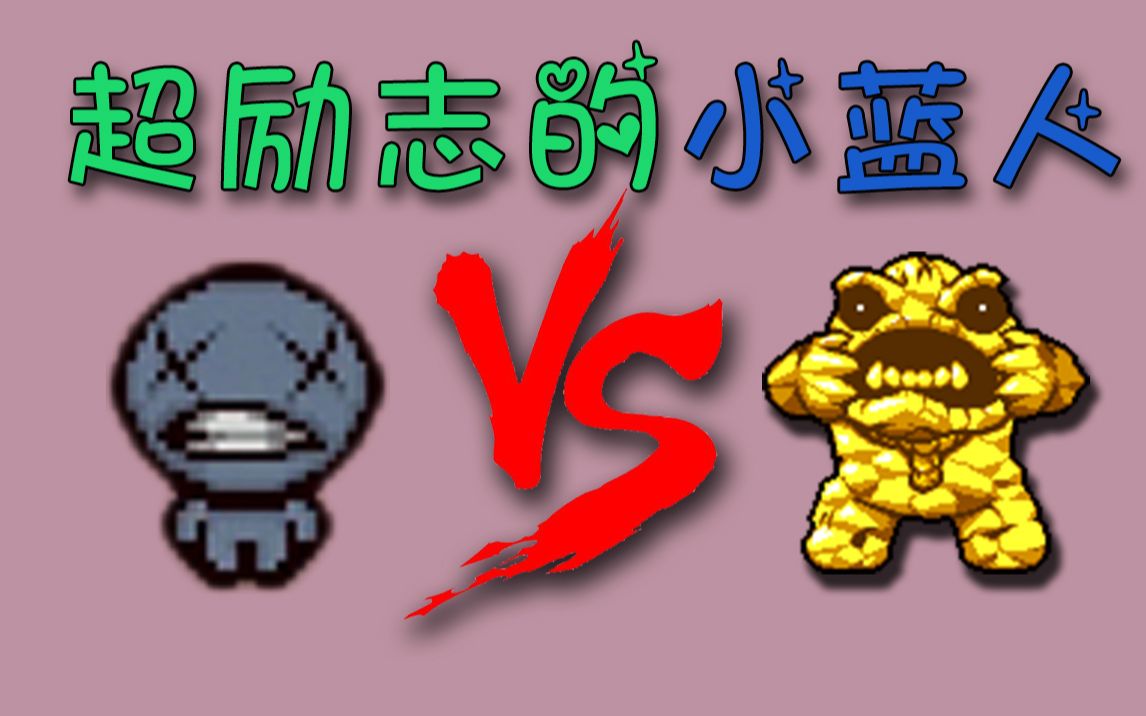 【以撒的结合】239期 超励志的小蓝人