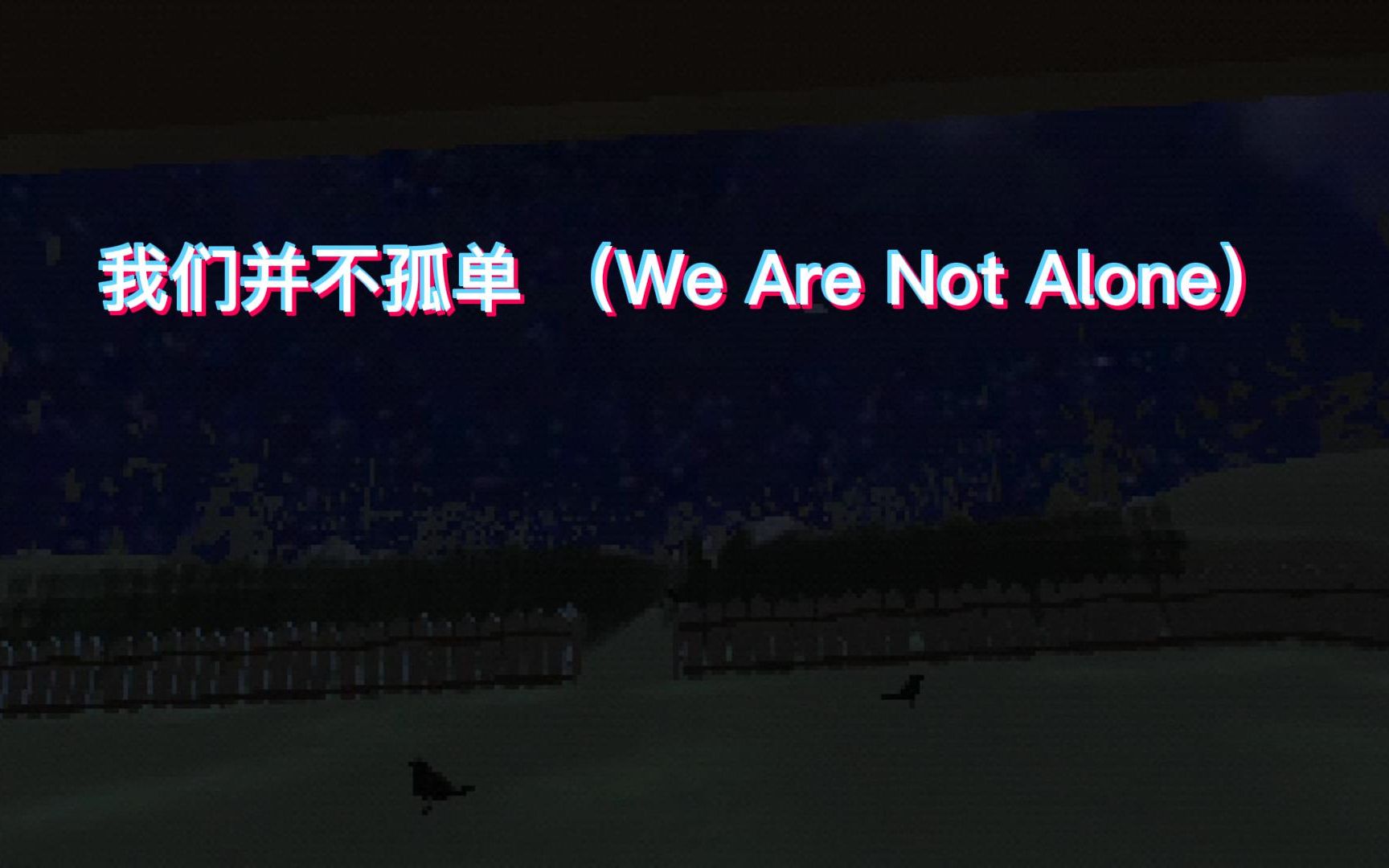 [图]我们并不孤单 （We Are Not Alone)