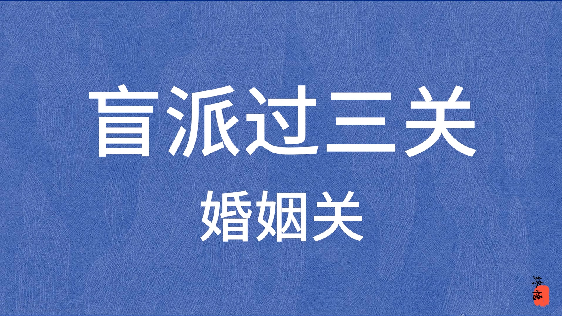 【命理师入门系列】桃花,出轨,婚期,离婚应该怎么断?哔哩哔哩bilibili