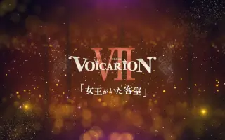 Rav998プレミア音楽朗読劇voicarion 女王がいた客室