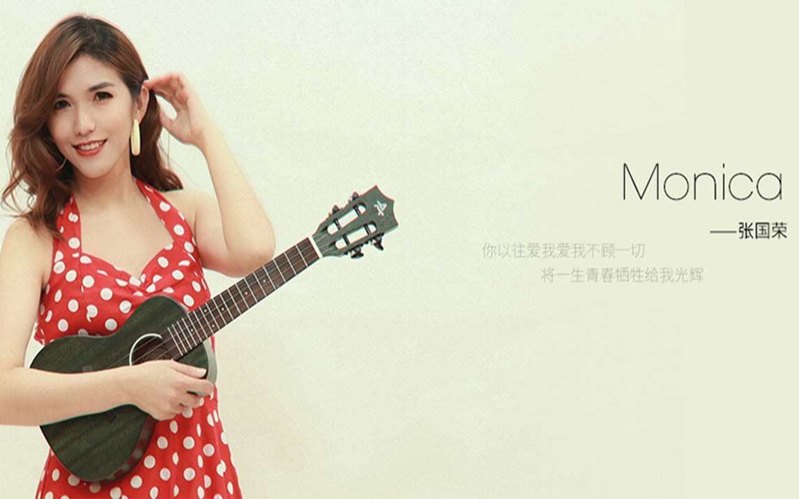 哥哥张国荣经典成名曲《monica》弹唱完整版mv|小小凤尤克里里