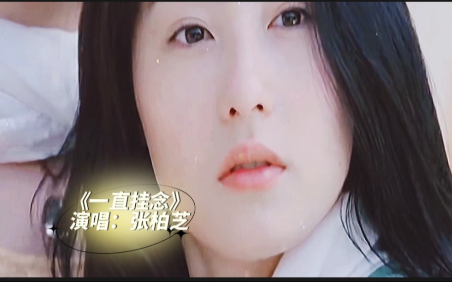 张柏芝经典粤语歌曲《一直牵念》,歌声很有渲染力,优美动听