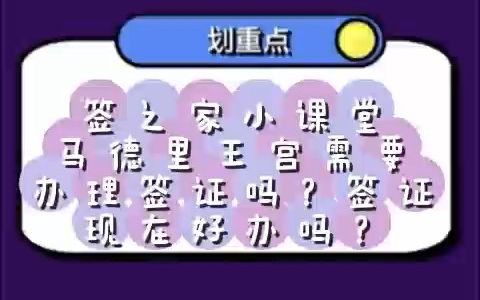 签之家小课堂:现在去马德里王宫需要办理签证吗?马德里王宫旅游签证现在好办吗?如何办理?哔哩哔哩bilibili