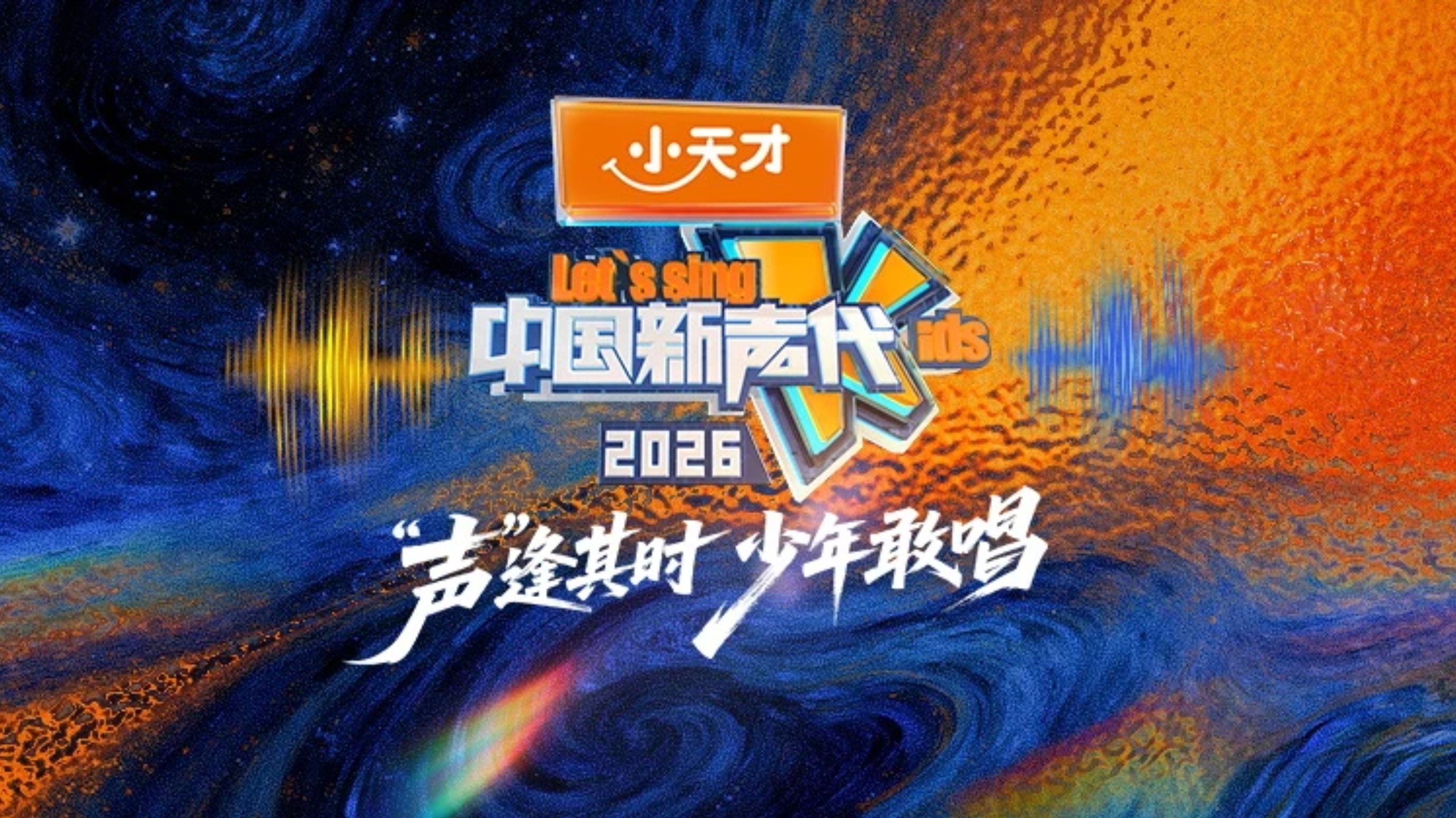 《中国新声代2026》第四期预告