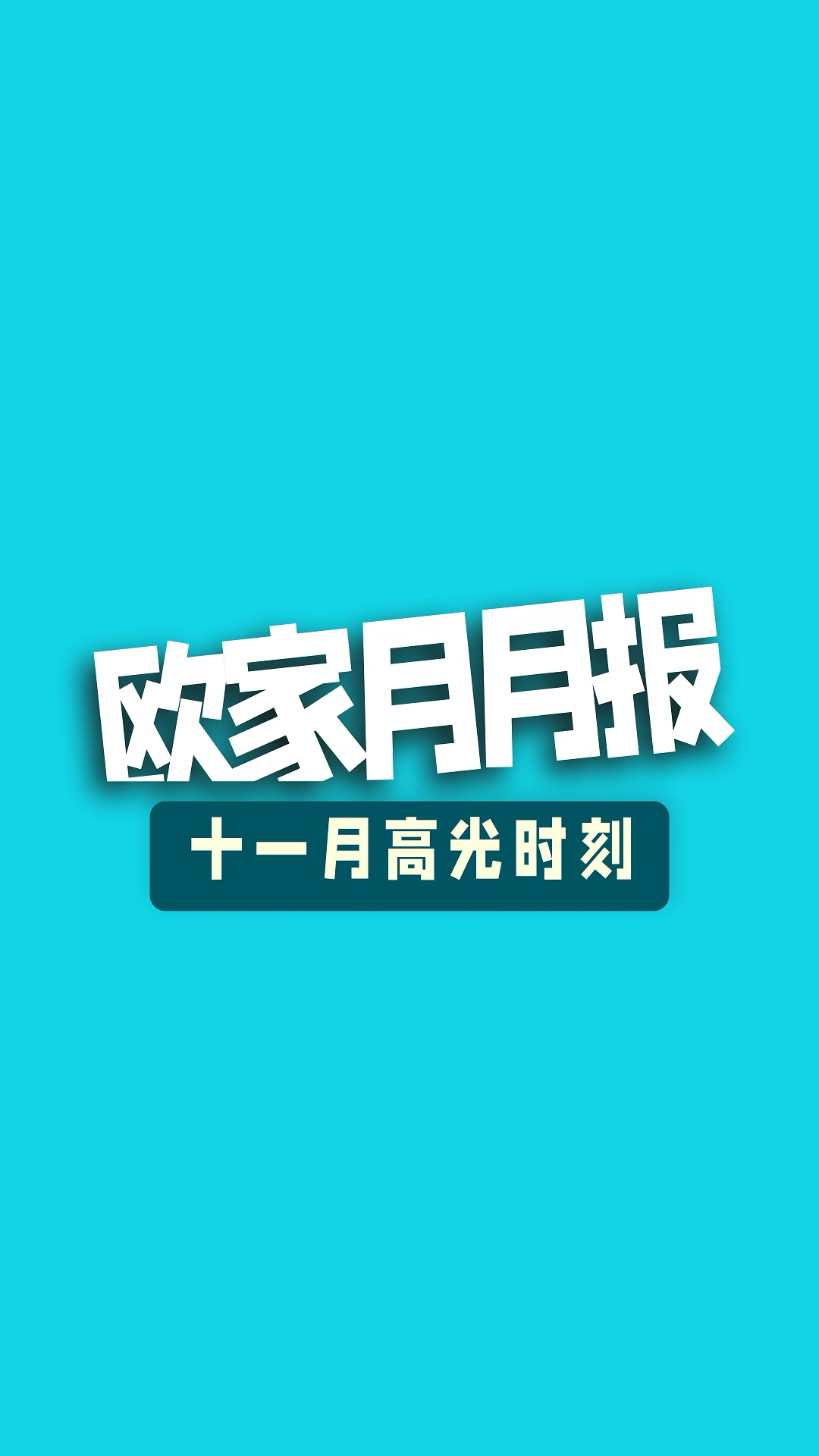 2024的最后一个月来啦,让我们一起用一条视频告别十一月,上个月精彩的欧家大事件都为你汇总好了,速戳![桃源缘分]从万众瞩目的进博会到人文交流...