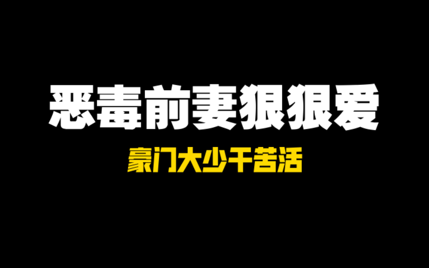 [豪门系统反转]我穿成男主的黑心前妻,把他骗到工地里搬砖哔哩哔哩bilibili