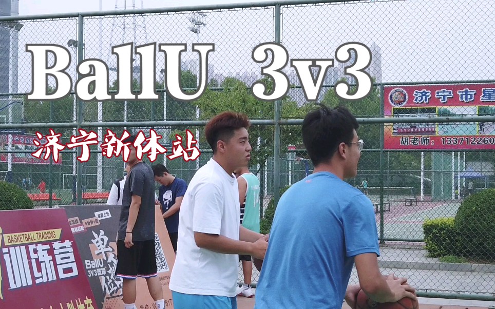 濟寧市新體育館#ballu籃球3v3單人排位賽