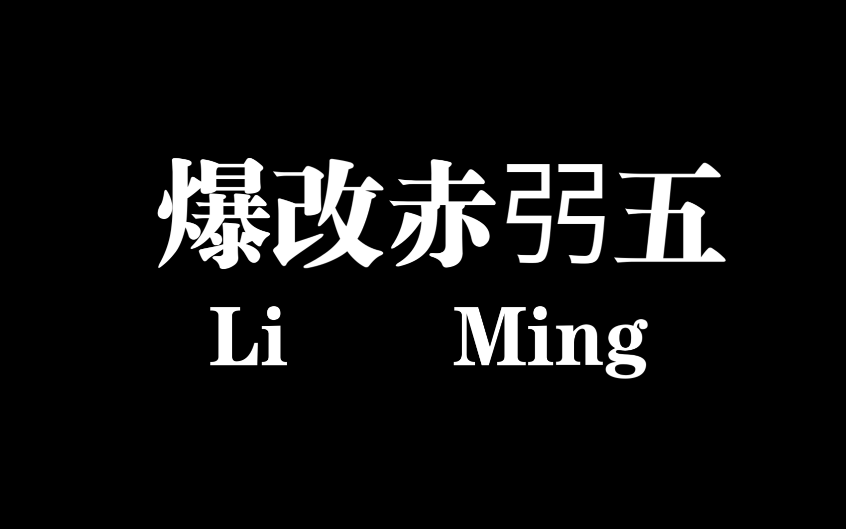 陷入赤史无法自拔.