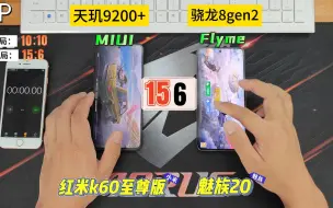 Descargar video: 天玑9200+赢麻了？k60至尊版与魅族20发热续航、应用打开速度对比实测